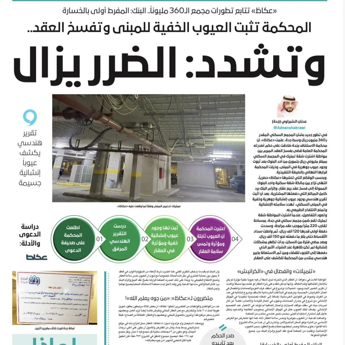 فسخ عقد شقة في مجمع بـ360 مليون ريال.. محكمة الاستئناف بجدة تلزم البنك برد كامل ثمن الشقة بعد ثبوت عيوب خفية
