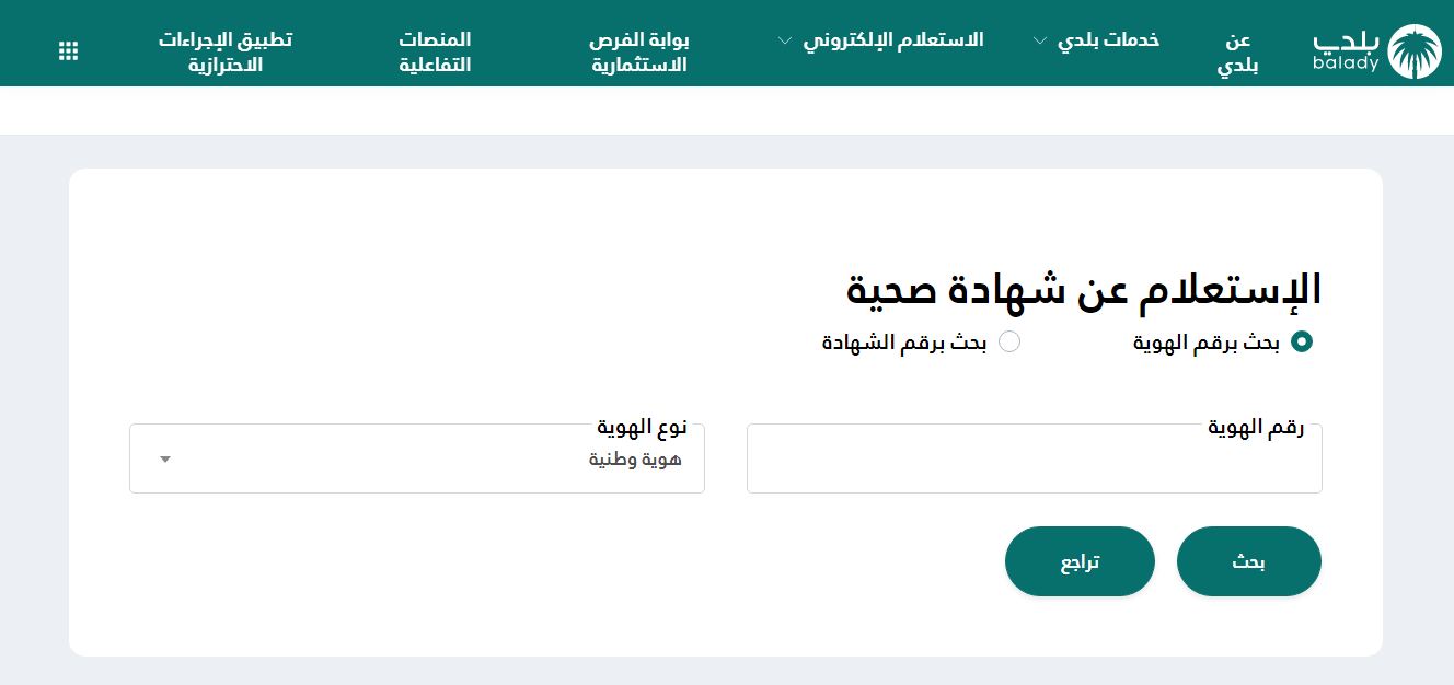الاستعلام عن الشهادة الصحية برقم الهوية وكيفية التجديد عبر منصة بلدي