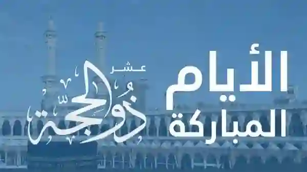 رسمياً: الحصيني يحدد نهاية ذي القعدة وأول أيام ذو الحجة بالهجري والميلادي والوقفة في عرفات السبت توافق هذا التاريخ بالميلادي 
