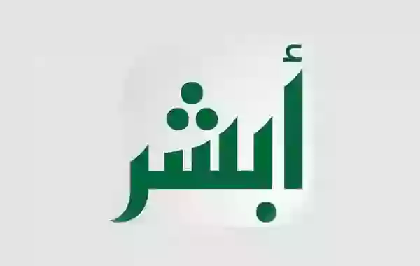 خطوات تعديل المؤهل الدراسي في أبشر 1445 وبعد كم يوم يتم تطبيق التعديل على المؤهل؟ 