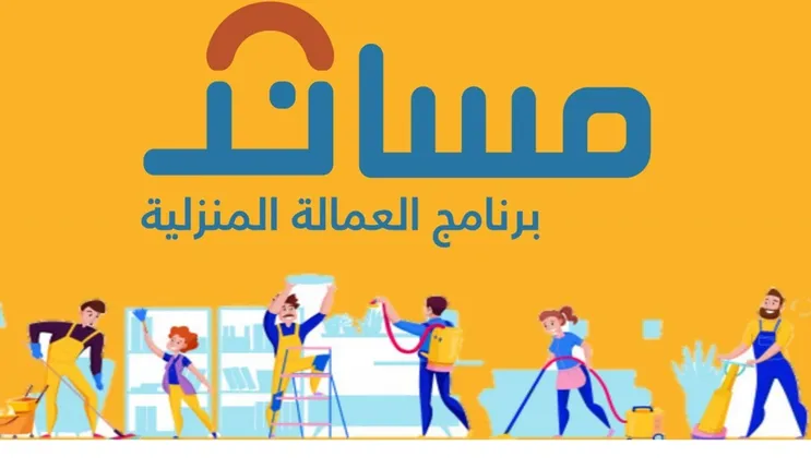 مساند يحدد 4 ضوابط لتحديد قيمة التأمين على عقود العمالة المنزلية والسائق الخاص 