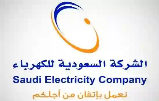 الشركة السعودية للكهرباء تكشف حقيقة اعفاء وتخفيض قيمة فواتير الكهرباء لمن تجاوزت فاتورته هذا المبلغ 