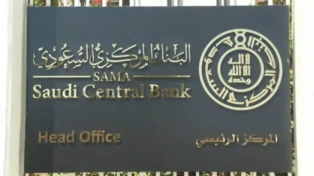 البنك المركزي السعودي يوضح إجراءات التعامل مع الحسابات البنكية للمقيمين المتوفين