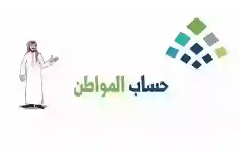 الموارد البشرية تعلن سبب تأجيل صرف دفعة شهر ديسمبر من دعم حساب المواطن وتحدد تاريخ الصرف الجديد بالهجري والميلادي 