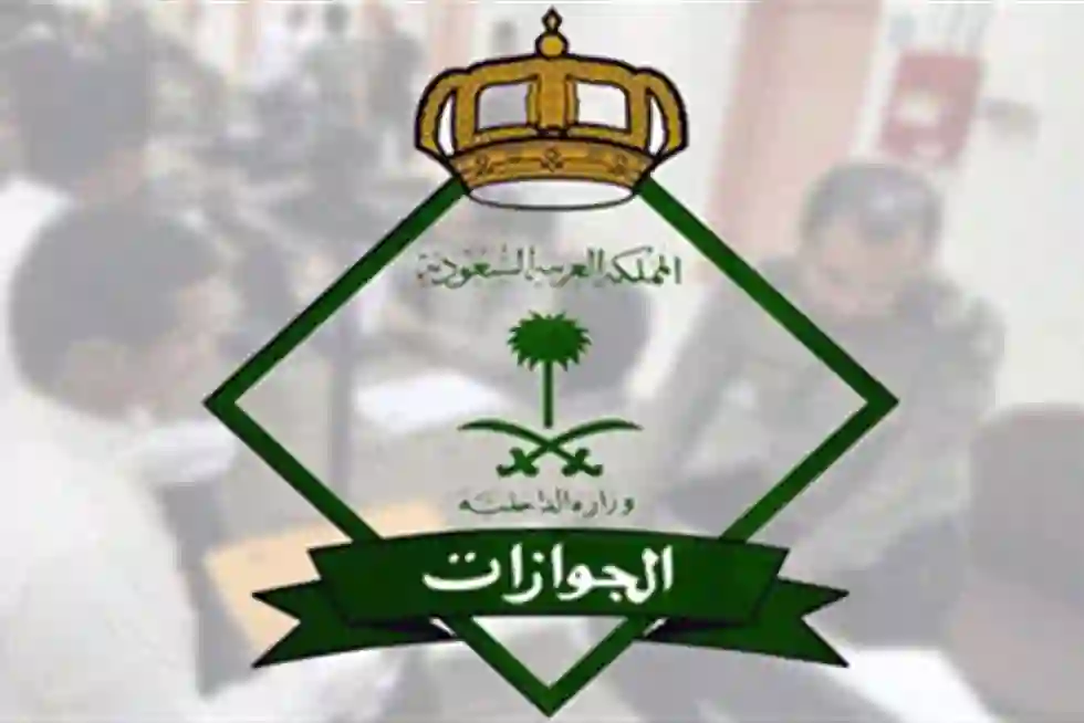 المديرية العامة للجوازات تعلن عن الاجراءات التي يتم اتخاذها بحق المقيم الذي يستنفذ مرات نقل الكفالة التي يسمح بها نظام الاقامة وتحدد مرات نقل الكفالة المسموح بها 1446
