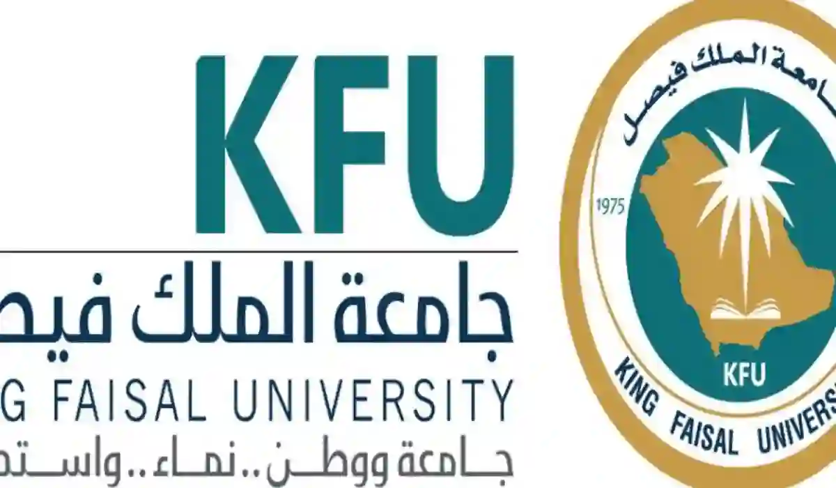 الأوراق والشروط المطلوبة للتسجيل في جامعة الملك فيصل 2024 
