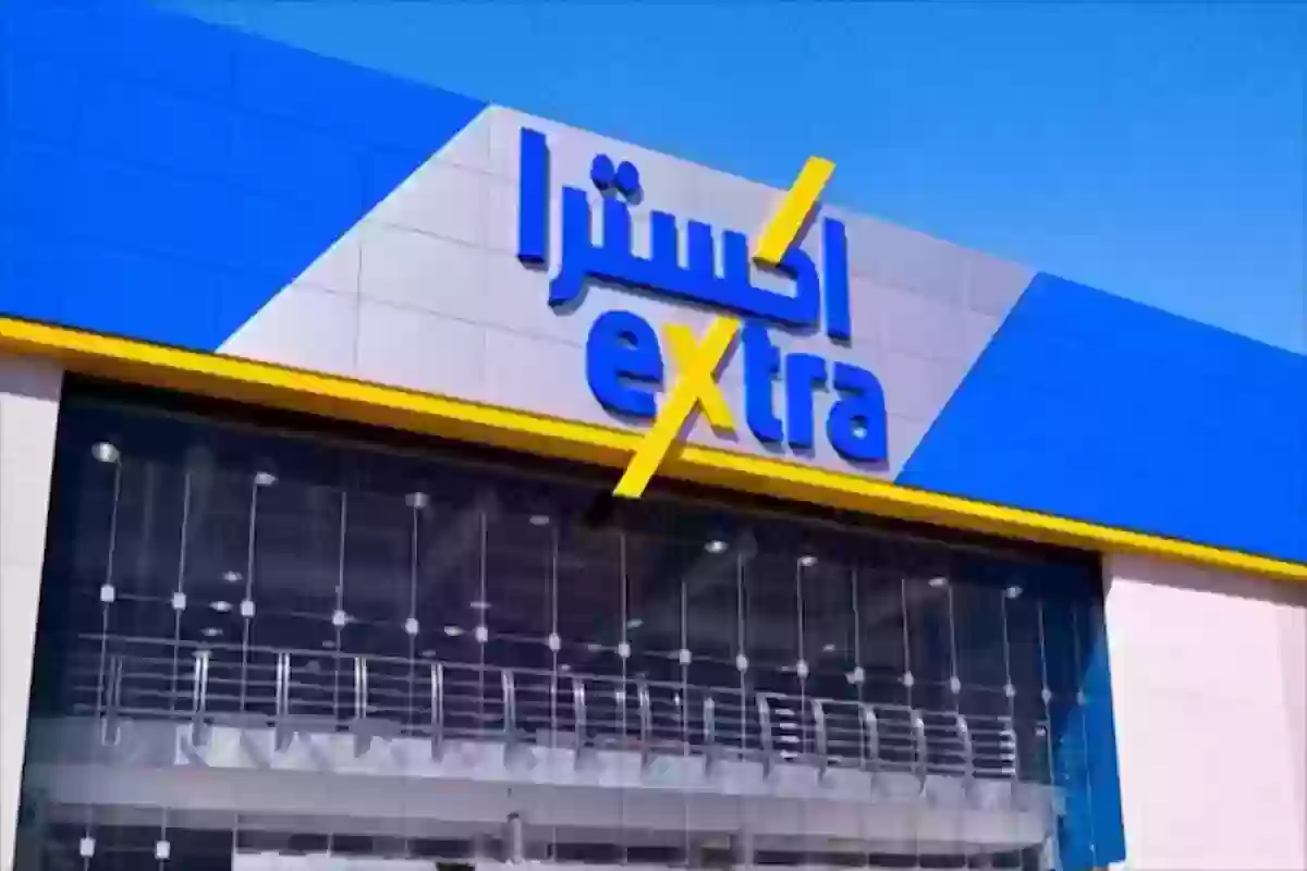 إكسترا السعودية توضح شروط الاسترجاع والاستبدال الجديدة عند شراء الاجهزة والجوالات من أحد فروعها أو عبر موقعها في المملكة