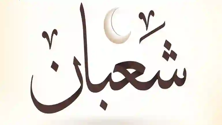 شهر شعبان 1445 كامل ولا ناقص؟ الحسابات الفلكية تجيب بالتفصيل 