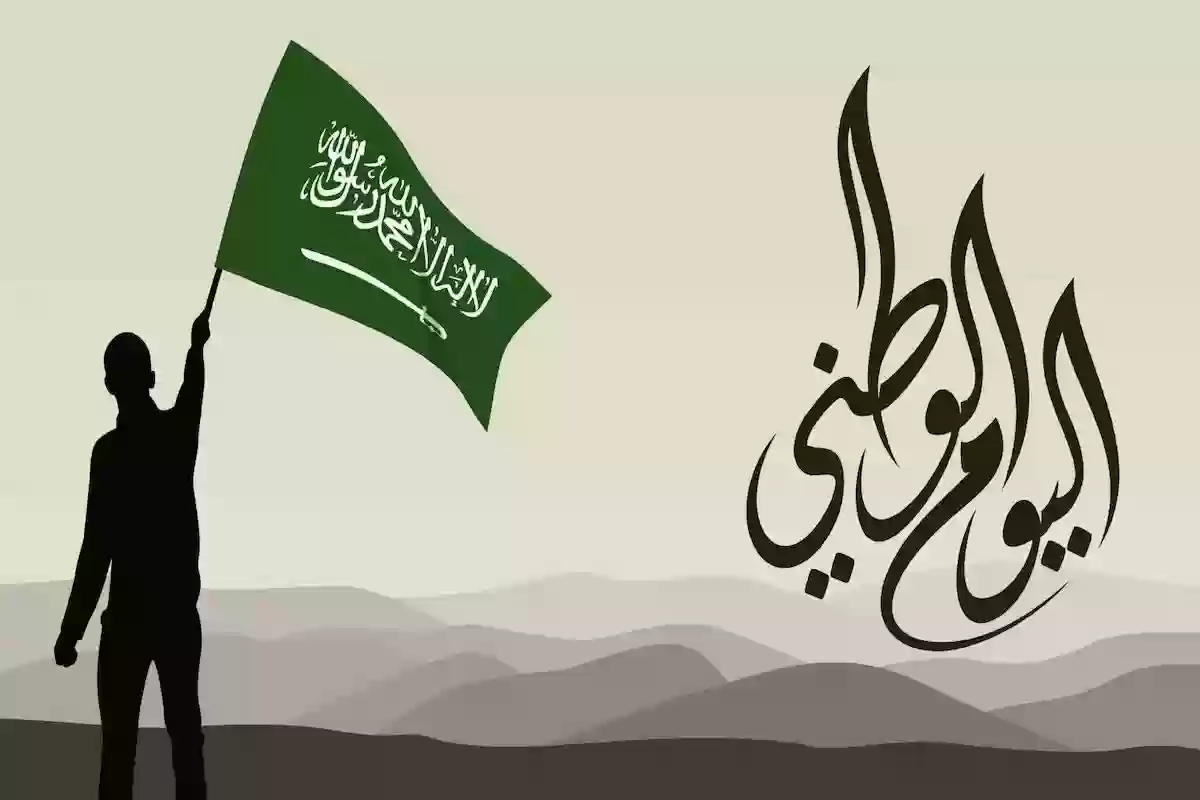 عبارات تهنئة جديدة باليوم الوطني السعودي 95 وتاريخ الاحتفال باليوم الوطني السعودي 