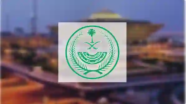 الداخلية تعلن الإجراءات والتسهيلات الجديدة لتجنيس أبناء المقيمين من مواليد السعودية الذين ينطبق عليهم هذا الشرط فقط