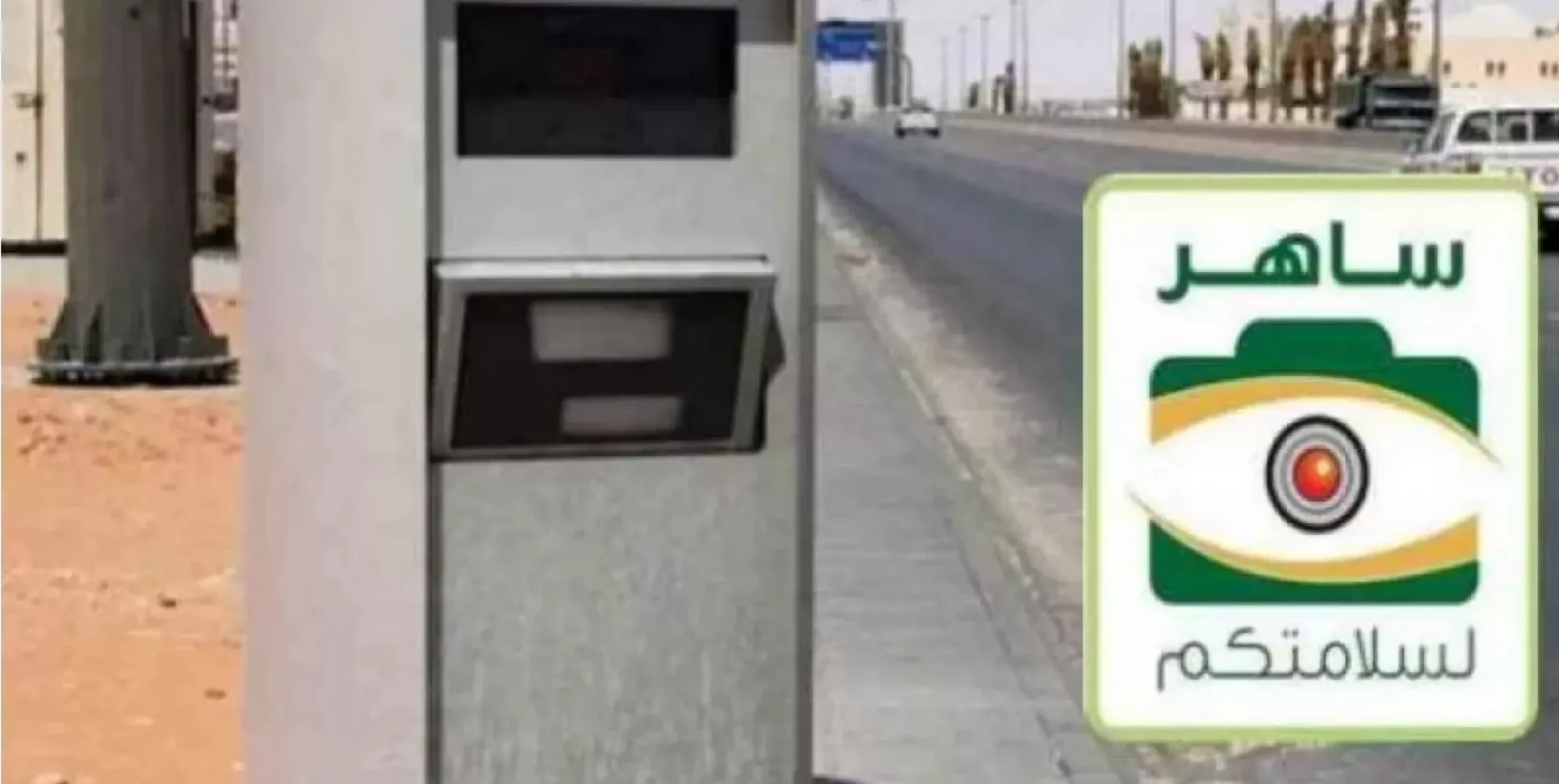 المرور يعلن اسقاط مخالفات ساهر واسترجاع قيمتها لمن دفعها بشرط واحد فقط 
