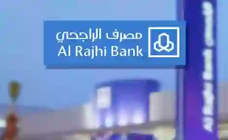تنفيذاً للأمر الملكي مصرف الراجحي يعلن اسقاط القروض والديون عن المتعثرين ويحدد خطوات تقديم طلب اسقاط الديون والاجراءات والوثائق المطلوبة 