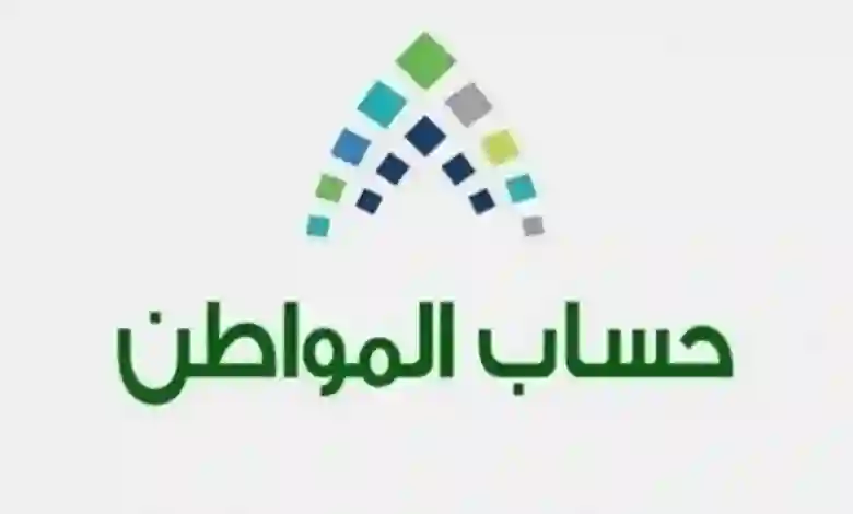 حساب المواطن يحذر المستفيدين من سبب غير متوقع يسبب نقص مبلغ الدعم