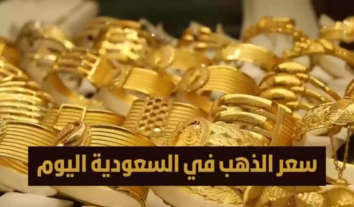عيار 21 وصل لهذا الرقم..  سعر الذهب في السعودية اليوم الأحد 18 فبراير 2024