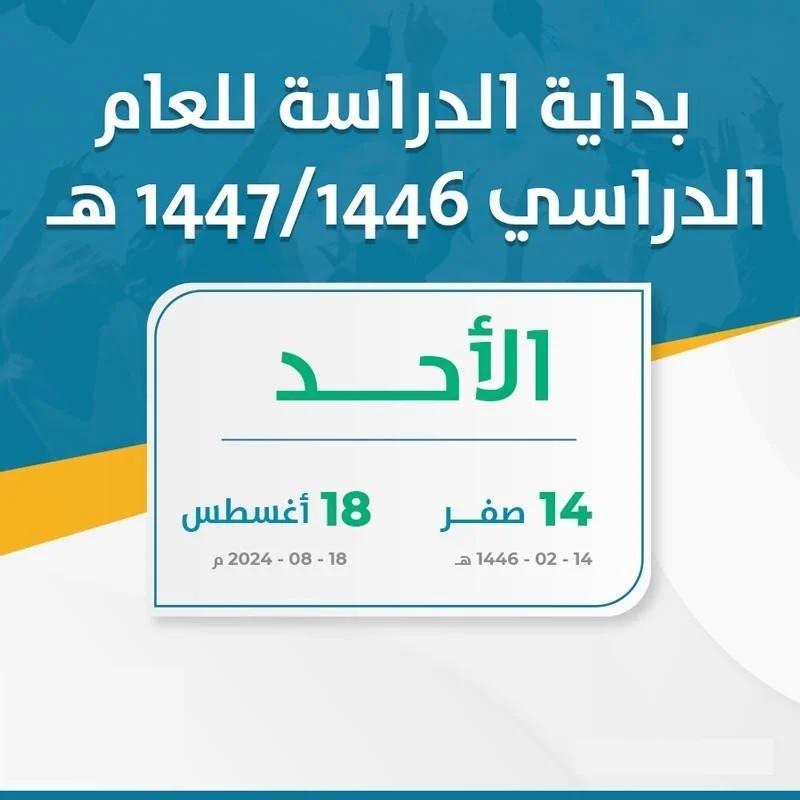 التعليم تعلن أن عام 1446 سيكون أطول عام دراسي في تاريخ السعودية وأيام الاجازة النصفية والمطولة سيتم تقليصها وتنشر عدد أيام الدراسة هذا العام 
