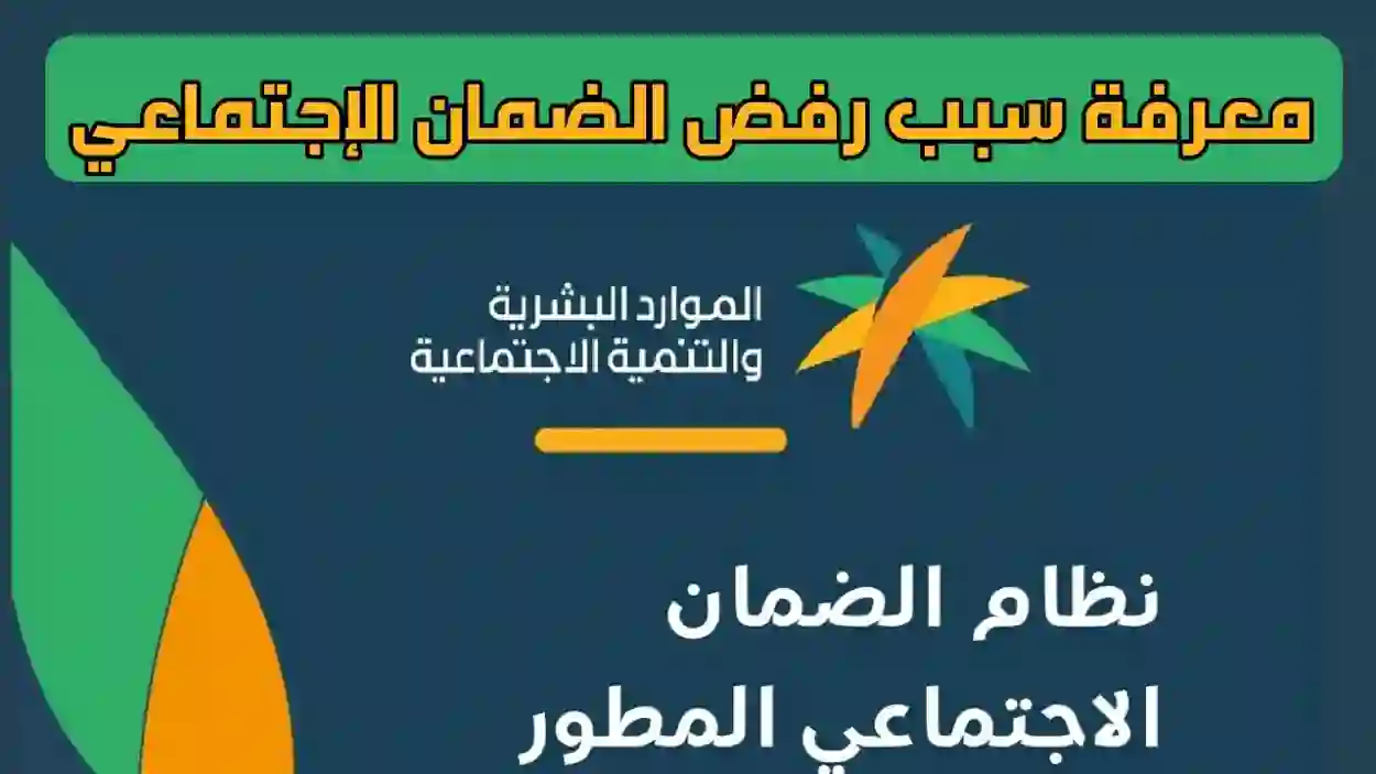 ليش جاني رفض.. أسباب رفض أهلية الضمان الاجتماعي المطور 1445