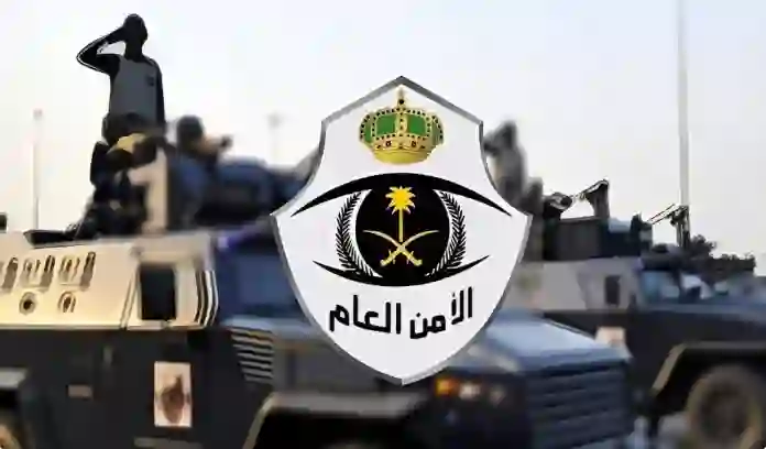 إعلان عاجل من الأمن العام لسكان جدة والرياض وخدمة مجانية بالكامل على هذا الرقم