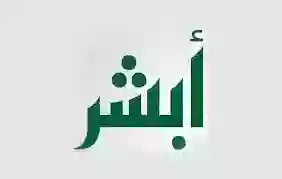 كيف أعرف كم باقي على انتهاء الاقامة عبر أبشر؟ 
