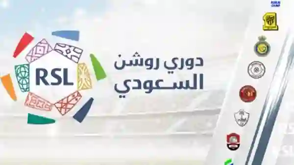 تعرف على عدد اللاعبين الجدد المسموح بهم لكل نادي في دوري روشن للموسم القادم بعد إقرار اللائحة الجديدة 